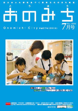 広報おのみち平成27年7月号