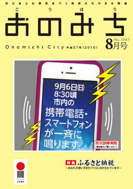 広報おのみち平成27年8月号