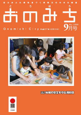 広報おのみち平成27年9月号