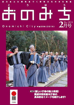 広報おのみち平成28年2月号