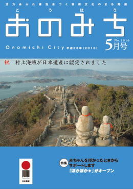 広報おのみち平成28年5月号