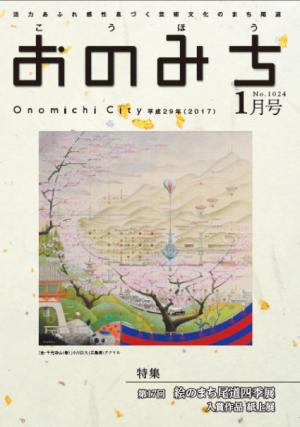 広報おのみち平成29年1月号