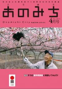 広報おのみち平成28年4月号