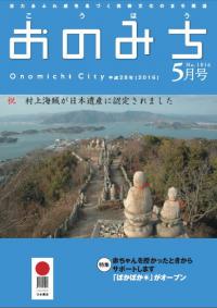 広報おのみち平成28年5月号