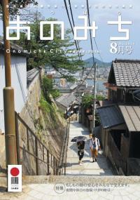 広報おのみち平成28年8月号