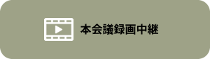 本会議録画中継