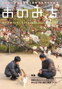 広報おのみち平成29年2月号