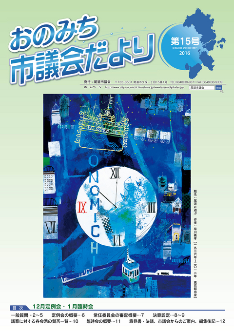 尾道市議会だより第15号