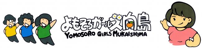 よもそろガールズ向島