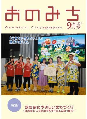 広報おのみち平成29年9月号