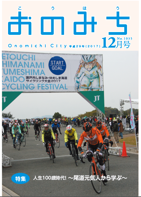 広報おのみち平成29年12月号