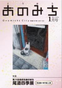 広報おのみち平成30年1月号