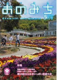 広報おのみち平成30年5月号