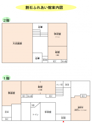 割石ふれあい館案内図