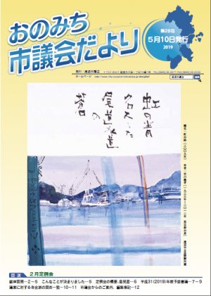 議会だより第28号表紙