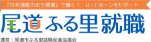 尾道市ふる里就職促進協議会