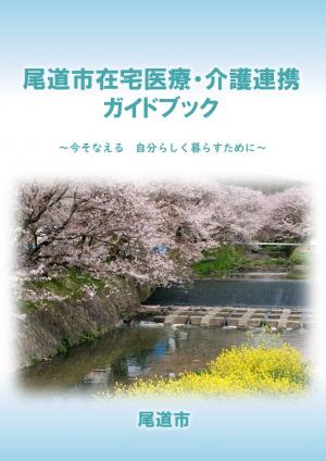 尾道市在宅医療・介護連携ガイドブック表紙（桜土手の桜）