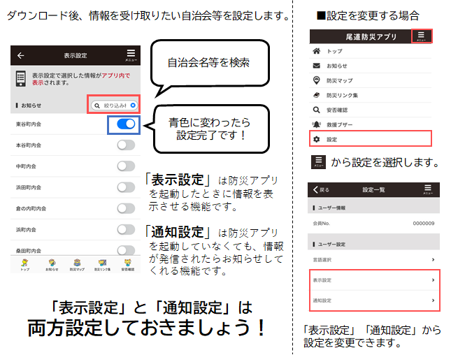 尾道防災アプリをご利用の場合は表示設定と通知設定を両方設定しておきましょう。