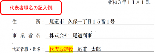 代表者の職名を必ず記入