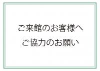 ご来館のお客様へご協力のお願い