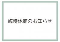 臨時休館おしらせの画像