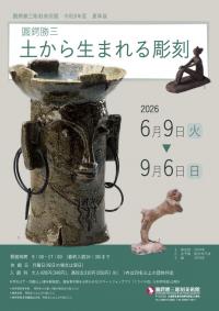 夏季展チラシ表面
