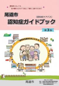 尾道市認知症ガイドブック第3版 表紙