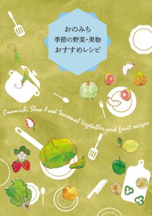 おのみち季節の野菜・果物おすすめレシピ