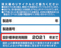 旧規格消火器は2021年12月31日までに交換が必要です