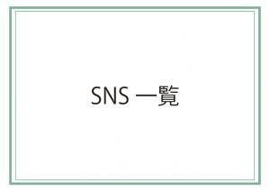 SNS一覧の画像
