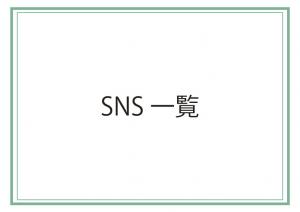 SNS一覧の画像