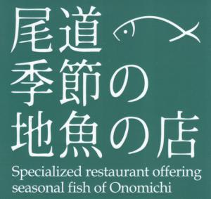 地魚の店 ロゴ