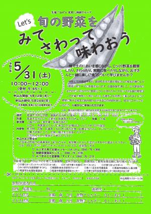 旬の野菜をみてさわって味わおう