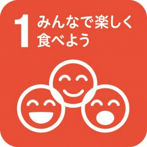 1 みんなで楽しく食べよう