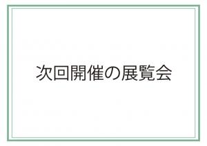 次回展覧会予告