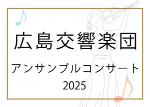 広島交響楽団アンサンブルコンサート