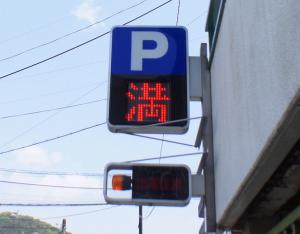 駐車場満車