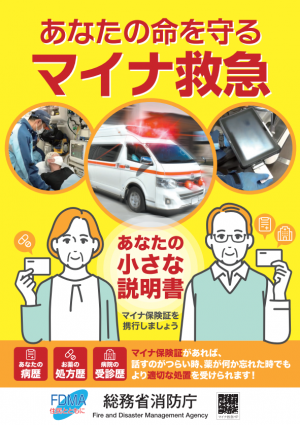 マイナ救急