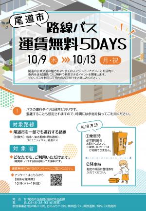 尾道市路線バス運賃無料5DAYSチラシ(表)