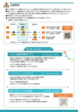 尾道市路線バス運賃無料5DAYSチラシ(裏)
