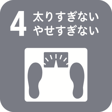 太りすぎない・やせすぎない