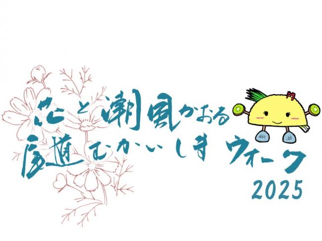 むかいしまウォーク