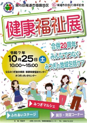 第41回尾道市御調地区健康福祉展