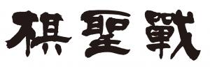 棋聖戦ロゴ