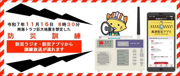 防災ラジオ・防災アプリから訓練放送が流れます