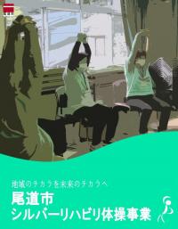 シルバーリハビリ体操　パンフレット