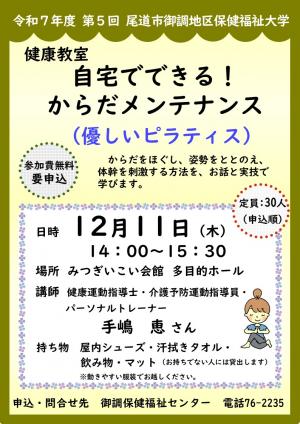 健康教室　自宅でできる!からだメンテナンス
