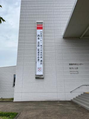 懸垂幕(西本選手)