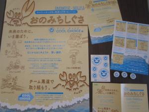 おのみちしぐさ~COOL CHOICE編~