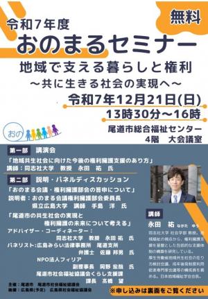 令和7年度 おのまるセミナー 地域で支える暮らしと権利